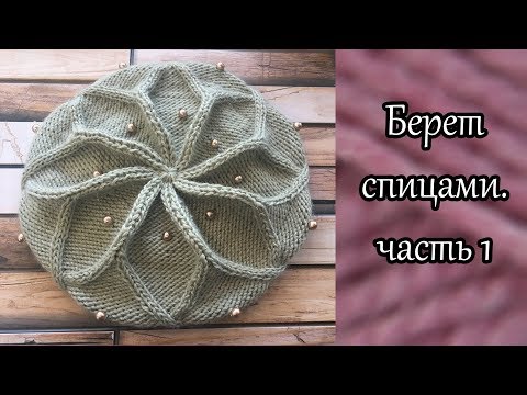 Видео: Берет спицами по мотивам берета от Desi Knitter. Часть 1.