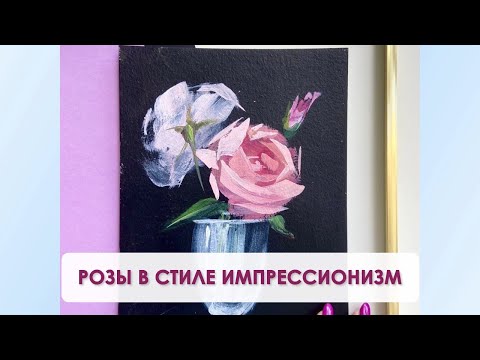 Видео: Как нарисовать розу в бокале акрилом | Урок в стиле импрессионизм для начинающих