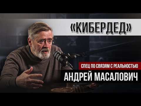 Видео: Охота за информацией.  Четыре жизни Андрея Масаловича.   Подкаст Вадима Коженова