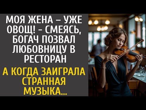 Видео: Моя жена – уже овощ! - смеясь, богач позвал любовницу в ресторан… А когда заиграла странная музыка…