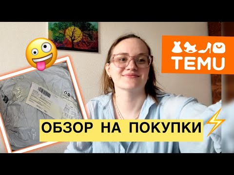 Видео: TEMU|Обзор на покупки и немного болтовни