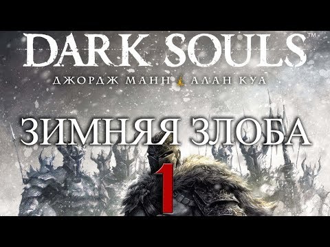 Видео: Dark Souls Зимняя злоба. Видеомонтаж - озвучка. [ Глава 1 ]