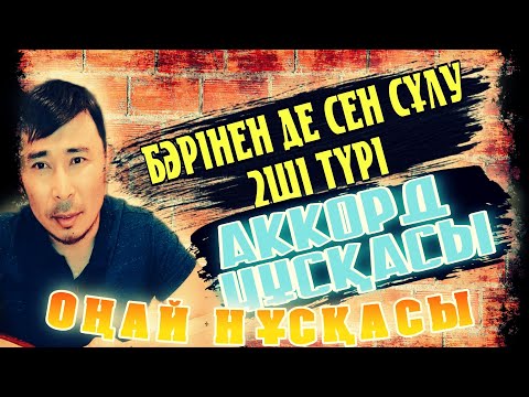 Видео: Бәрінен де сен сұлу 2ші түрі Шәмші Қалдаяқов | бәрінен де сен сұлу | Сен сұлу Шәмші Қалдаяқов