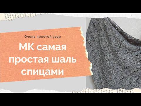 Видео: МК шаль спицами Как связать шаль спицами Шаль с ажурным дорожками Ажурный платок спицами МК шаль