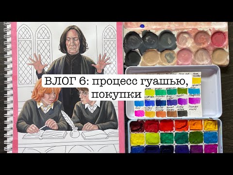Видео: ВЛОГ 6: процесс гуашью, покупки, новый чат 