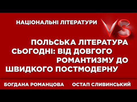 Видео: Польська література сьогодні: від довгого романтизму до швидкого постмодерну