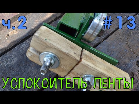 Видео: Механизм настройки ленты. Ч.2 | ДЕРЕВЯШКИ ВМЕСТО ПОДШИПНИКОВ #13
