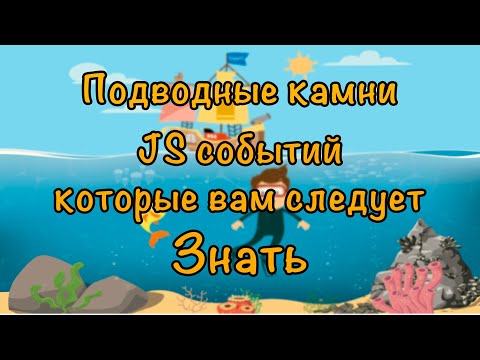 Видео: Подводные камни JS событий, которые вам нужно знать, на примере открытия/закрытия модалки.