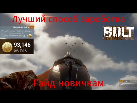 Видео: Гайд новичкам #2. BULT. Лучший способ заработка новичкам