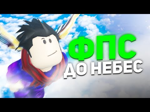 Видео: Как повысить ФПС в РОБЛОКСЕ на ПК и Смартфонах | Roblox