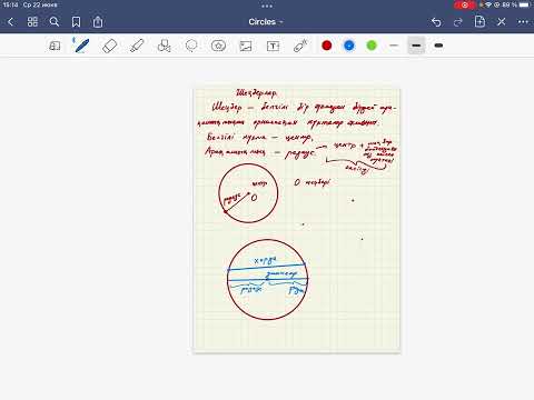 Видео: Circles, шеңберлер және оның элементтері 1