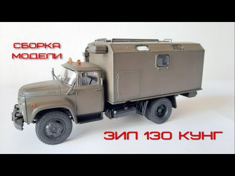 Видео: Сборка модели грузовика ЗиЛ 130 Кунг