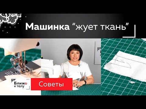 Видео: Что делать, если машинка зажевывает ткань? Даем несколько советов по работе с капризными тканями.