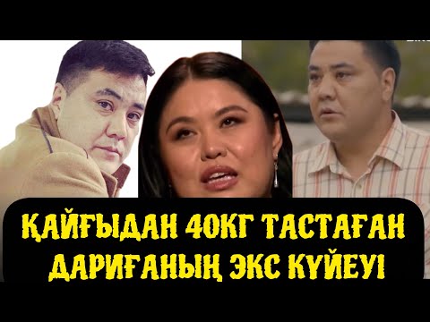 Видео: ҚАЙҒЫДАН 40кг тастаған Дариғаның экс күйеуі