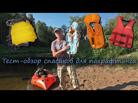 Видео: Спасательный жилет для сплава на пакрафте. Обзор - сравнение.