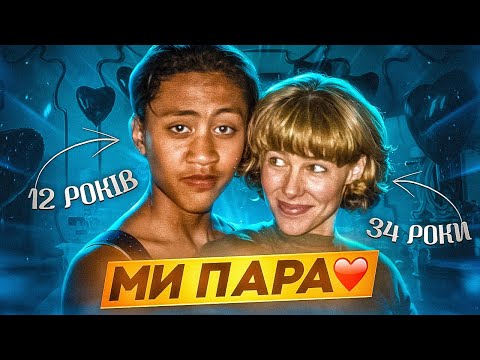 Видео: ЗҐВАЛТУВАЛА, а потім ВИЙШЛА ЗАМІЖ | МІЛФА Мері Кей Летурно