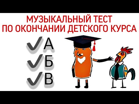 Видео: 72 урок: «Музыкальный тест для детей». Курс «Puzzle Piano»