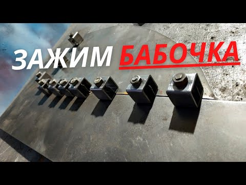 Видео: Держатель Стыковой Сварки | Зажим бабочка