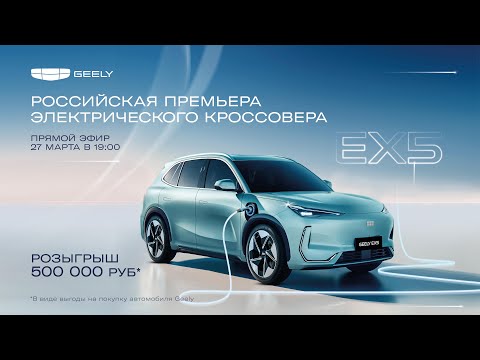 Видео: Geely EX5 | Прямой эфир | 27 марта 19:00