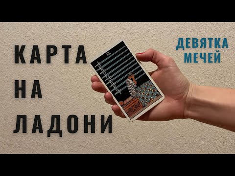 Видео: ДЕВЯТКА МЕЧЕЙ • КАРТА НА ЛАДОНИ • Diva V.S / Виктория Штелльхорн