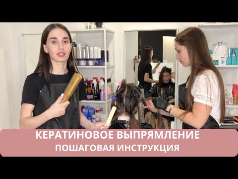 Видео: КЕРАТИНОВОЕ ВЫПРЯМЛЕНИЕ волос. Пошаговая инструкция. Как сделать кератин?