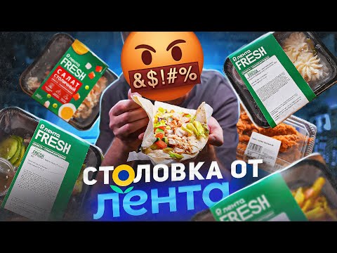 Видео: ЖРИЧЁДАЛИ | СТОЛОВСКАЯ ЕДА ОТ "ЛЕНТЫ" 🤢🤢🤢 ШАВУХА, ТЫ ЛИ ЭТО? | 2025