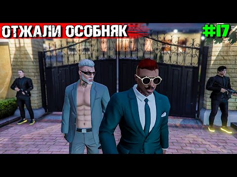 Видео: КАК МЫ ОСОБНЯК ОТЖАЛИ. ВЫЖИВАНИЕ С НУЛЯ В GTA 5 RP #17
