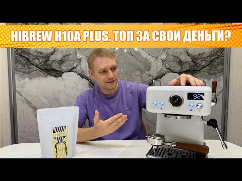 Видео: Hibrew H10A Plus — лучшая бюджетная кофемашина? Подробный обзор спустя полгода использования