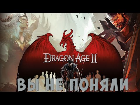 Видео: Потенциально лучшая игра BioWare. Поговорим о Dragon Age II