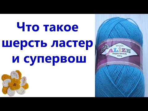 Видео: 🧶 Пряжа ластер и супервош
