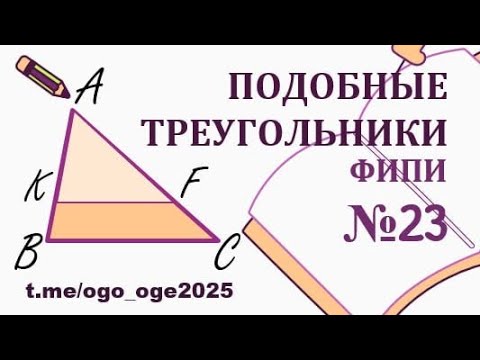 Видео: Подобные треугольники. ФИПИ. ОГЭ по математике