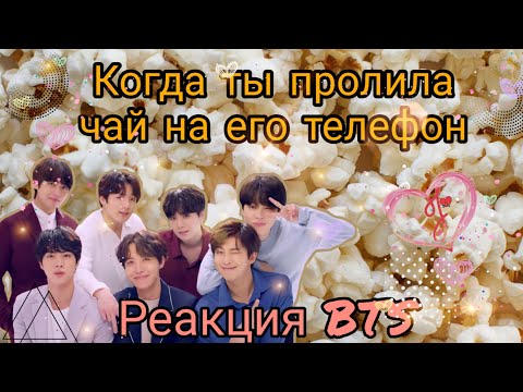 Видео: {Реакция BTS}Когда ты пролила чай на его телефон
