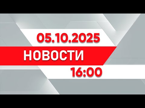 Видео: Выпуск новостей 16:00 от 05.10.2025