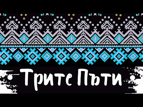 Видео: Трите Пъти - Trite Puti