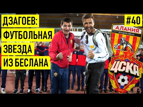 Видео: ДЗАГОЕВ - предложение от Челси | штраф 120 000$ | эмоции на ЧМ и детство в Беслане