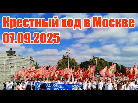 Видео: Общемосковский Крестный ход 07 сентября 2025 года
