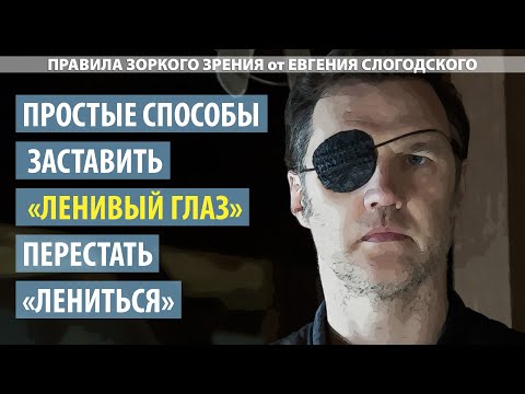 Видео: Исправление амблиопии - что делать, чтобы ленивый глаз перестал лениться