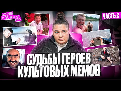 Видео: ЧТО СТАЛО С ГЕРОЯМИ КУЛЬТОВЫХ МЕМОВ?? ЧАСТЬ 2 //  СУБКУЛЬТУРА