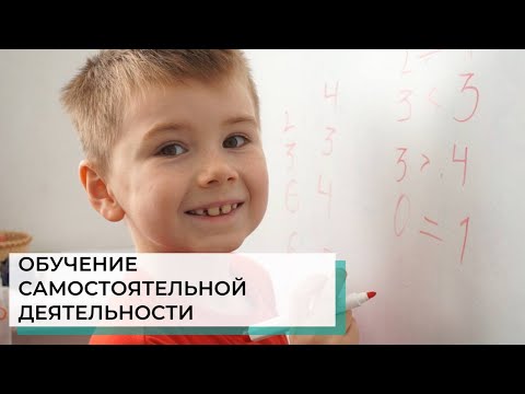 Видео: Как научить ребёнка проводить время с пользой | АВА-терапия (прикладной анализ поведения)