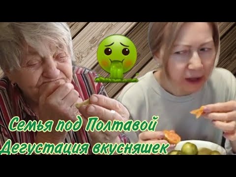 Видео: ДЕГУСТАЦИЯ ВКУСНЯШЕК...😂😂😂 Семья под Полтавой