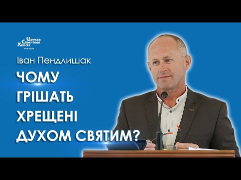 Видео: Чому грішать хрещені Духом Святим? - Іван Пендлишак