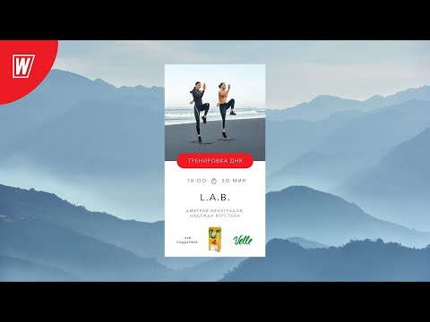 Видео: L.A.B. с Надеждой Верстовой и Дмитрием Виноградовым | 3 ноября 2021 | Онлайн-тренировки World Class