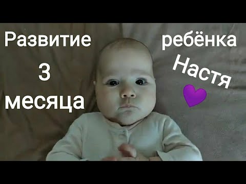 Видео: Развитие ребенка в 3 месяца. Что умеет делать малыш?!?