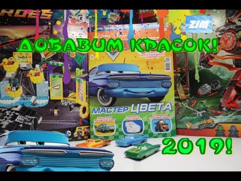 Видео: ДОБАВИМ КРАСОК! | Тачки #1 2019 год