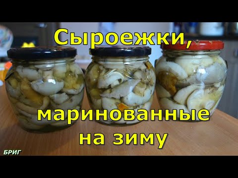 Видео: Сыроежки, маринованные на зиму