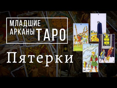 Видео: ПЯТЕРКИ | Значения МЛАДШИХ арканов | Школа Таро пана Романа 2021