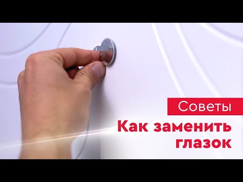 Видео: Как заменить глазок на входной двери?