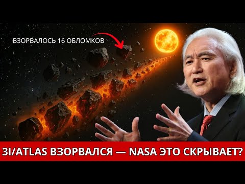 Видео: 3I/ATLAS распался на 16 осколков — и Митио Каку в полном шоке