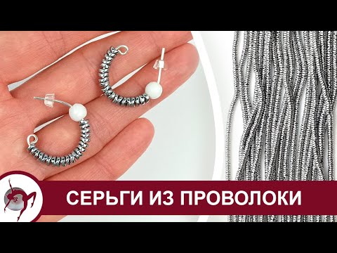Видео: Как сделать стильные серьги из ювелирной проволоки