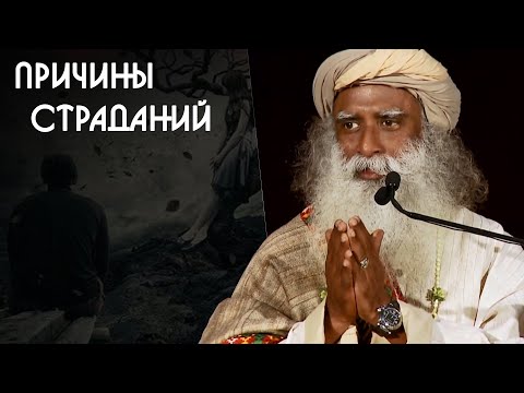 Видео: Cтрадания людей только в них самих - Садхгуру на Русском